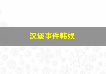 汉堡事件韩娱