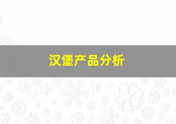 汉堡产品分析