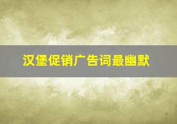 汉堡促销广告词最幽默