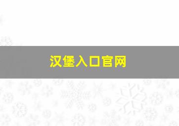 汉堡入口官网