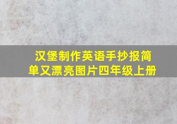 汉堡制作英语手抄报简单又漂亮图片四年级上册