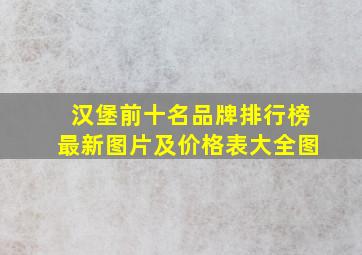 汉堡前十名品牌排行榜最新图片及价格表大全图