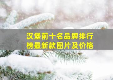 汉堡前十名品牌排行榜最新款图片及价格