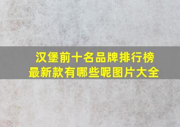 汉堡前十名品牌排行榜最新款有哪些呢图片大全