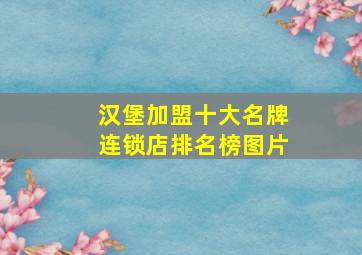 汉堡加盟十大名牌连锁店排名榜图片