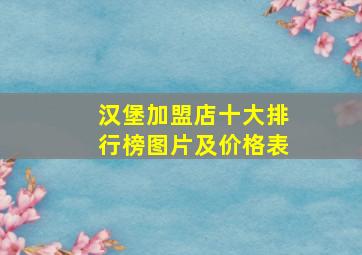 汉堡加盟店十大排行榜图片及价格表