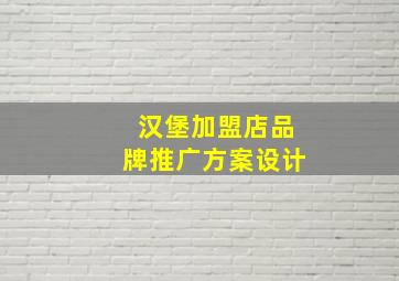 汉堡加盟店品牌推广方案设计