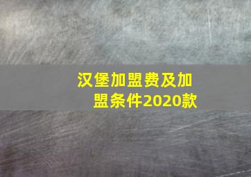 汉堡加盟费及加盟条件2020款