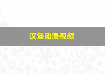 汉堡动漫视频