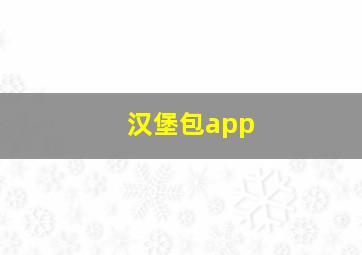 汉堡包app