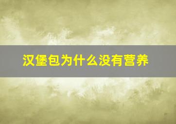 汉堡包为什么没有营养