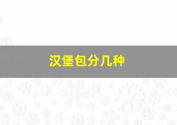 汉堡包分几种