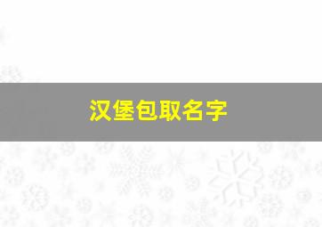 汉堡包取名字