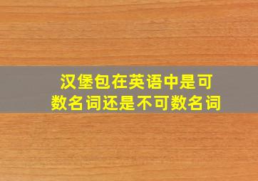 汉堡包在英语中是可数名词还是不可数名词