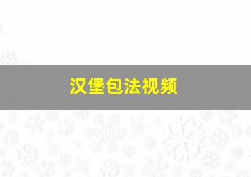 汉堡包法视频