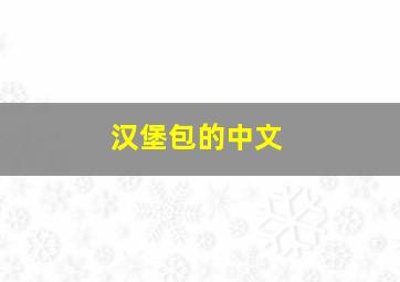 汉堡包的中文