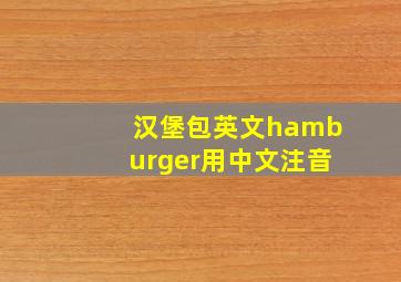 汉堡包英文hamburger用中文注音