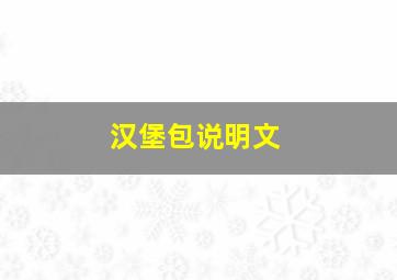 汉堡包说明文