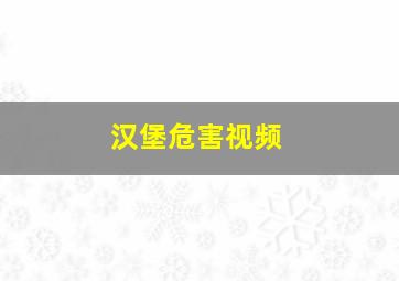 汉堡危害视频