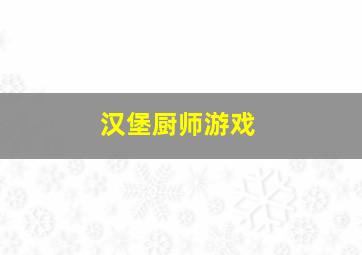 汉堡厨师游戏