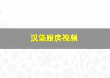 汉堡厨房视频