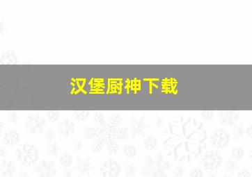 汉堡厨神下载