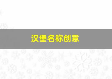 汉堡名称创意