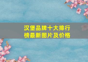 汉堡品牌十大排行榜最新图片及价格