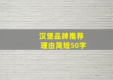 汉堡品牌推荐理由简短50字