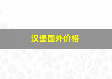 汉堡国外价格