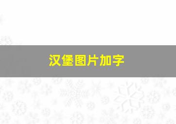 汉堡图片加字