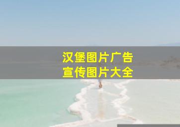 汉堡图片广告宣传图片大全