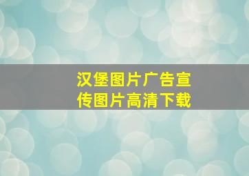 汉堡图片广告宣传图片高清下载