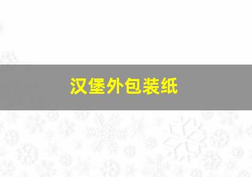 汉堡外包装纸