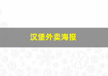 汉堡外卖海报