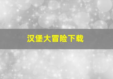 汉堡大冒险下载