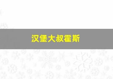 汉堡大叔霍斯