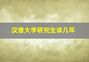 汉堡大学研究生读几年