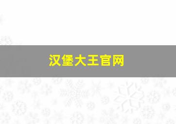 汉堡大王官网