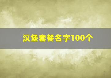 汉堡套餐名字100个