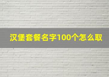 汉堡套餐名字100个怎么取