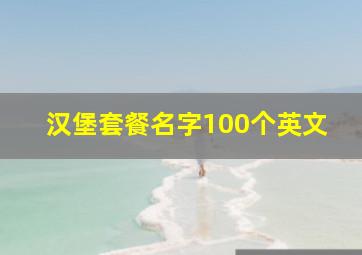 汉堡套餐名字100个英文