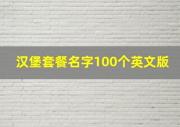 汉堡套餐名字100个英文版