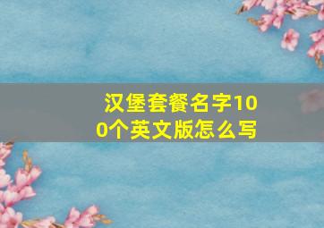 汉堡套餐名字100个英文版怎么写