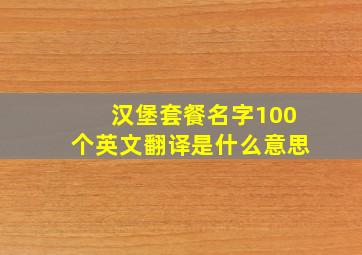 汉堡套餐名字100个英文翻译是什么意思