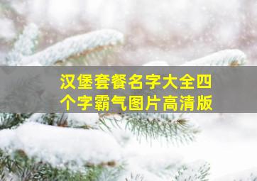 汉堡套餐名字大全四个字霸气图片高清版