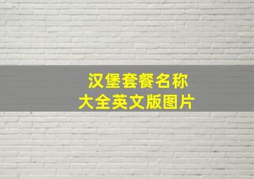 汉堡套餐名称大全英文版图片