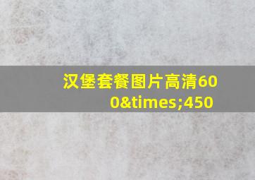 汉堡套餐图片高清600×450