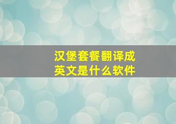 汉堡套餐翻译成英文是什么软件