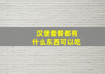 汉堡套餐都有什么东西可以吃